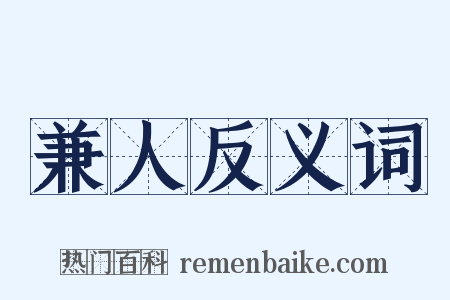 兼人反义词是什么意思的图片